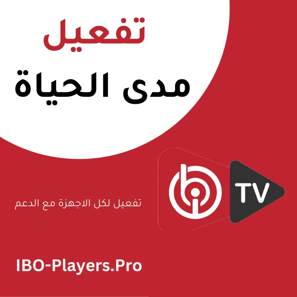 تفعيل تطبيق ibo player مدى الحياة